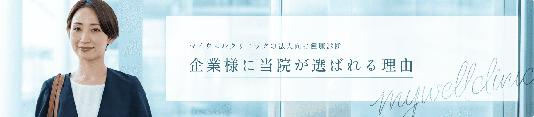 企業様に当院が選ばれる理由はこちら