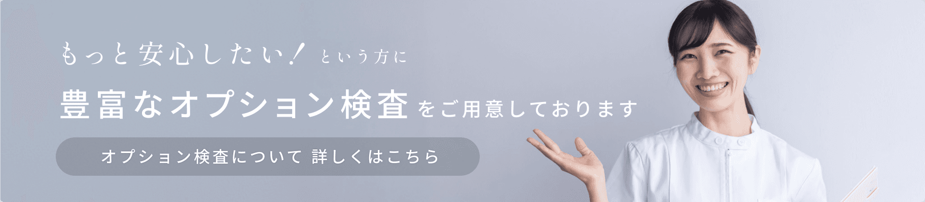 当院のオプション検査についてはこちら